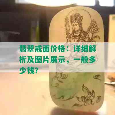 翡翠戒面价格：详细解析及图片展示，一般多少钱？