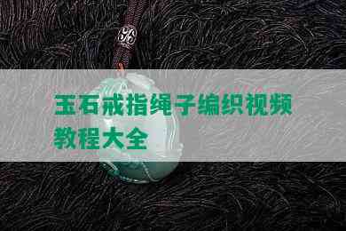 玉石戒指绳子编织视频教程大全