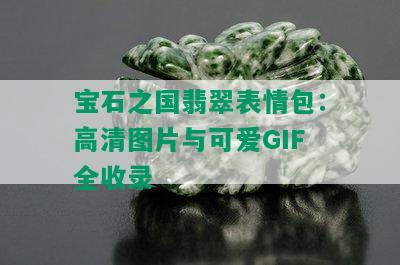 宝石之国翡翠表情包：高清图片与可爱GIF全收录