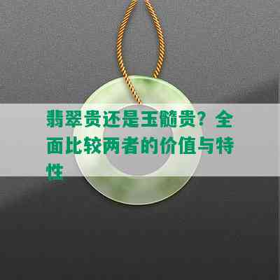 翡翠贵还是玉髓贵？全面比较两者的价值与特性