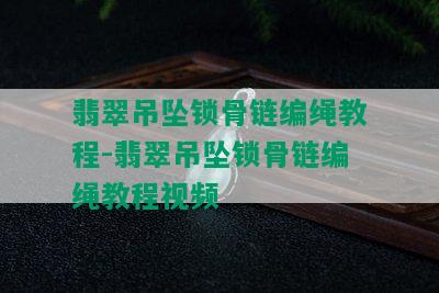 翡翠吊坠锁骨链编绳教程-翡翠吊坠锁骨链编绳教程视频