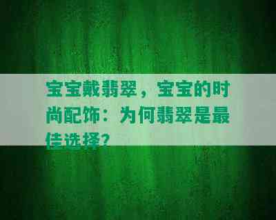 宝宝戴翡翠，宝宝的时尚配饰：为何翡翠是更佳选择？