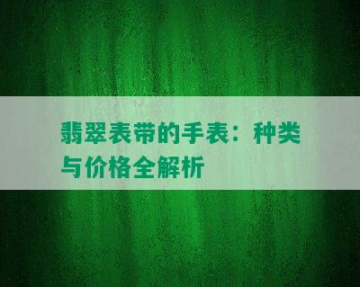 翡翠表带的手表：种类与价格全解析