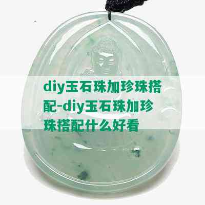 diy玉石珠加珍珠搭配-diy玉石珠加珍珠搭配什么好看