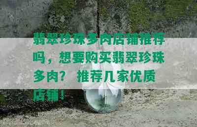 翡翠珍珠多肉店铺推荐吗，想要购买翡翠珍珠多肉？ 推荐几家优质店铺！