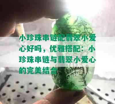 小珍珠串链配翡翠小爱心好吗，优雅搭配：小珍珠串链与翡翠小爱心的完美结合