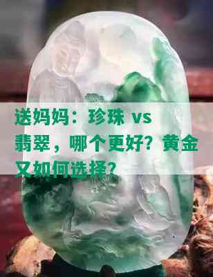 送妈妈：珍珠 vs 翡翠，哪个更好？黄金又如何选择？