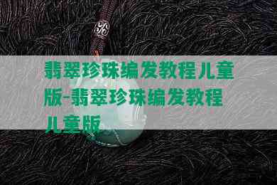 翡翠珍珠编发教程儿童版-翡翠珍珠编发教程儿童版