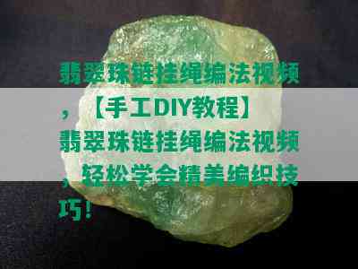 翡翠珠链挂绳编法视频，【手工DIY教程】翡翠珠链挂绳编法视频，轻松学会精美编织技巧！