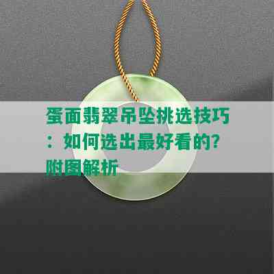 蛋面翡翠吊坠挑选技巧：如何选出更好看的？附图解析