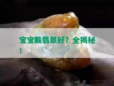 宝宝戴翡翠好？全揭秘！