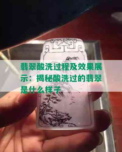 翡翠酸洗过程及效果展示：揭秘酸洗过的翡翠是什么样子