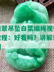 翡翠吊坠白菜编绳视频教程：好看吗？讲解详细