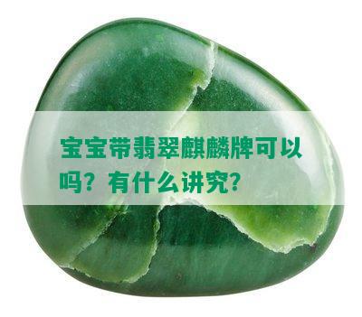 宝宝带翡翠麒麟牌可以吗？有什么讲究？