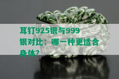 耳钉925银与999银对比：哪一种更适合身体？