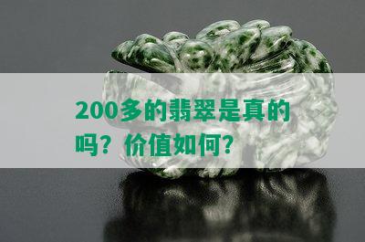 200多的翡翠是真的吗？价值如何？