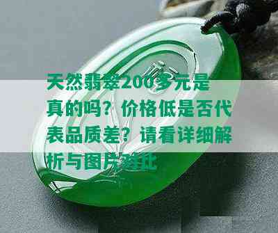 天然翡翠200多元是真的吗？价格低是否代表品质差？请看详细解析与图片对比