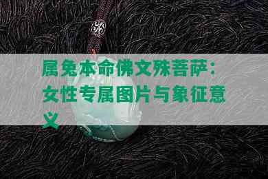 属兔本命佛文殊菩萨：女性专属图片与象征意义