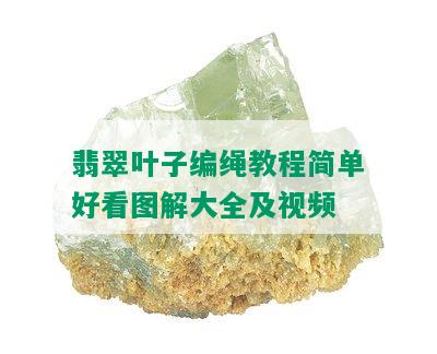 翡翠叶子编绳教程简单好看图解大全及视频