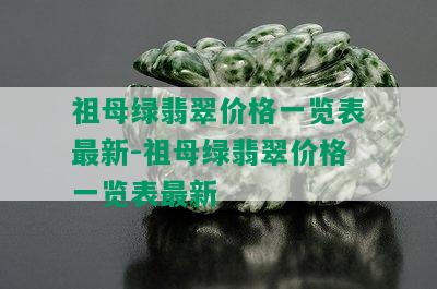 祖母绿翡翠价格一览表最新-祖母绿翡翠价格一览表最新