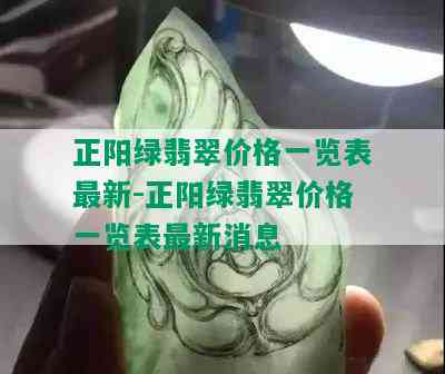 正阳绿翡翠价格一览表最新-正阳绿翡翠价格一览表最新消息