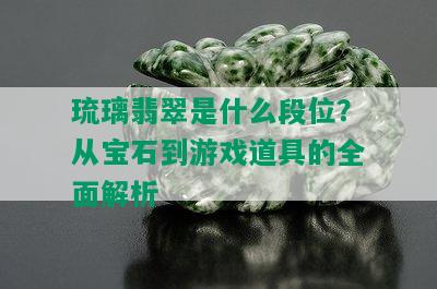 琉璃翡翠是什么段位？从宝石到游戏道具的全面解析