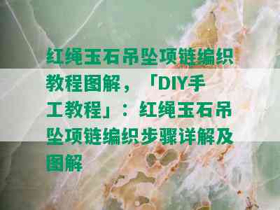 红绳玉石吊坠项链编织教程图解，「DIY手工教程」：红绳玉石吊坠项链编织步骤详解及图解