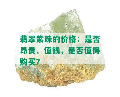 翡翠紫珠的价格：是否昂贵、值钱，是否值得购买？