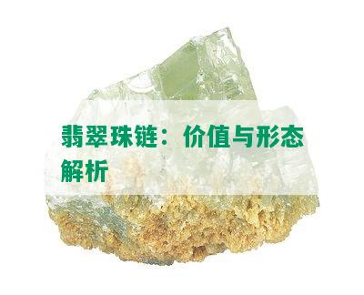 翡翠珠链：价值与形态解析