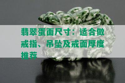 翡翠蛋面尺寸：适合做戒指、吊坠及戒面厚度推荐