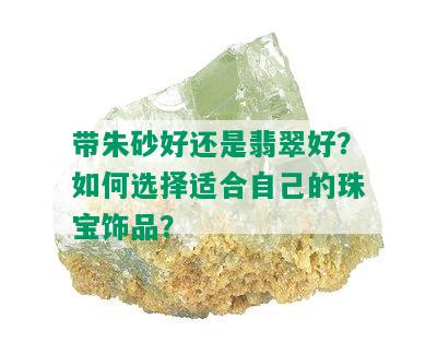 带朱砂好还是翡翠好？如何选择适合自己的珠宝饰品？