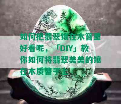 如何把翡翠镶在木簪里好看呢，「DIY」教你如何将翡翠美美的镶在木质簪子上