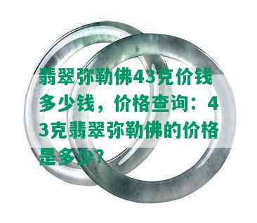 翡翠弥勒佛43克价钱多少钱，价格查询：43克翡翠弥勒佛的价格是多少？