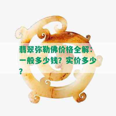 翡翠弥勒佛价格全解：一般多少钱？实价多少？