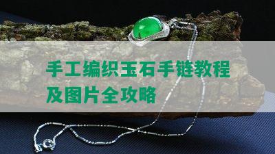 手工编织玉石手链教程及图片全攻略