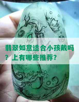 翡翠如意适合小孩戴吗？上有哪些推荐？