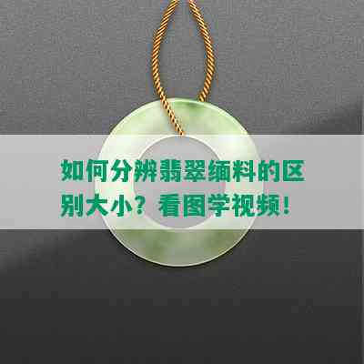 如何分辨翡翠缅料的区别大小？看图学视频！