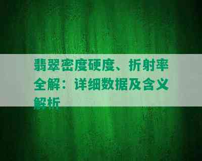 翡翠密度硬度、折射率全解：详细数据及含义解析