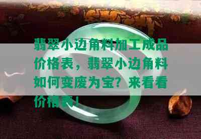 翡翠小边角料加工成品价格表，翡翠小边角料如何变废为宝？来看看价格表！