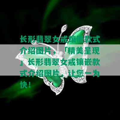 长形翡翠女戒镶嵌款式介绍图片，「精美呈现」长形翡翠女戒镶嵌款式介绍图片，让您一为快！