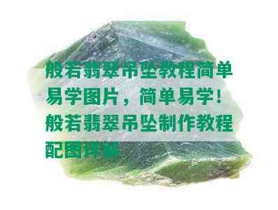 般若翡翠吊坠教程简单易学图片，简单易学！般若翡翠吊坠制作教程配图详解