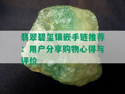 翡翠碧玺镶嵌手链推荐：用户分享购物心得与评价