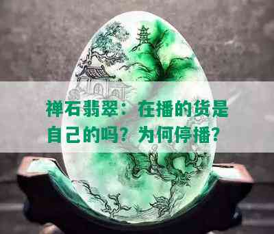 禅石翡翠：在播的货是自己的吗？为何停播？