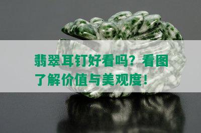 翡翠耳钉好看吗？看图了解价值与美观度！