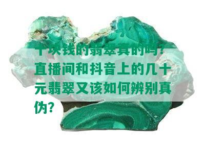 十块钱的翡翠真的吗？直播间和抖音上的几十元翡翠又该如何辨别真伪？