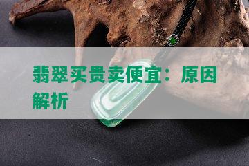 翡翠买贵卖便宜：原因解析