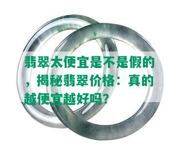 翡翠太便宜是不是假的，揭秘翡翠价格：真的越便宜越好吗？