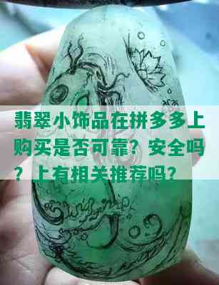 翡翠小饰品在拼多多上购买是否可靠？安全吗？上有相关推荐吗？