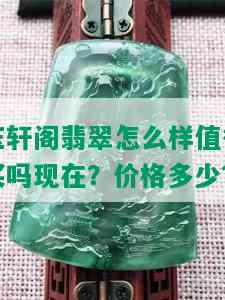 玉轩阁翡翠怎么样值得买吗现在？价格多少？