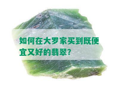 如何在大罗家买到既便宜又好的翡翠？